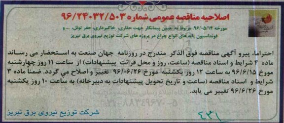 اصلاحیه مناقصه ,مناقصه تعیین پیمانکار جهت حفاری ، خاکبرداری