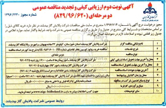  ارزیابی کیفی و تجدید مناقصه عمومی , ارزیابی کیفی و مناقصه خرید روتور توربین بخار تجدید نوبت دوم 