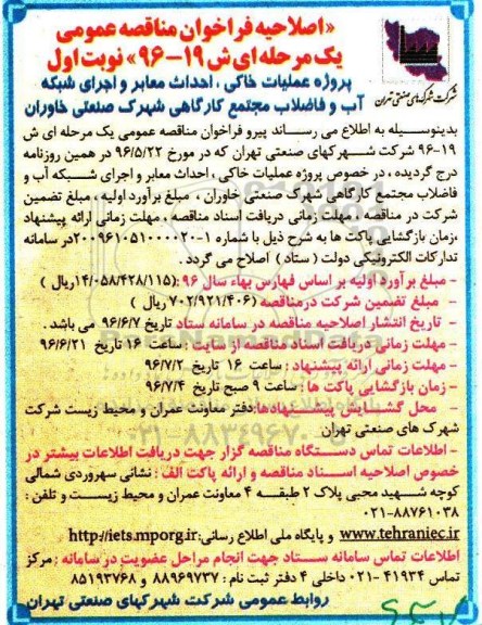 فراخوان مناقصه عمومی یک مرحله ای , فراخوان مناقصه پروژه عملیات خاکی ، احداث معابر و اجرای شبکه آب و فاضلاب مجتمع کارگاهی اصلاحیه 