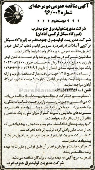 آگهی مناقصه عمومی , مناقصه سرویس ایاب و ذهاب کارکنان نوبت دوم 