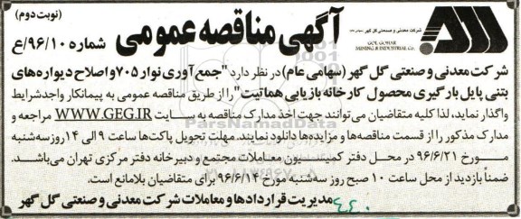 آگهی مناقصه عمومی, مناقصه جمع آوری نوار 705 نوبت دوم 