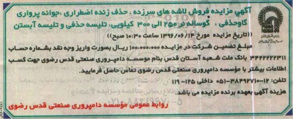 آگهی مزایده , مزایده فروش لاشه های سرزده ، حذف زنده اضطراری...