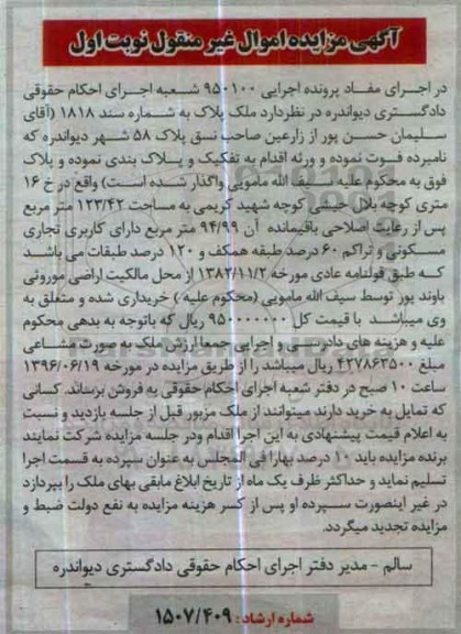مزایده,مزایده ملک به مساحت 123.42مترمربع نوبت اول