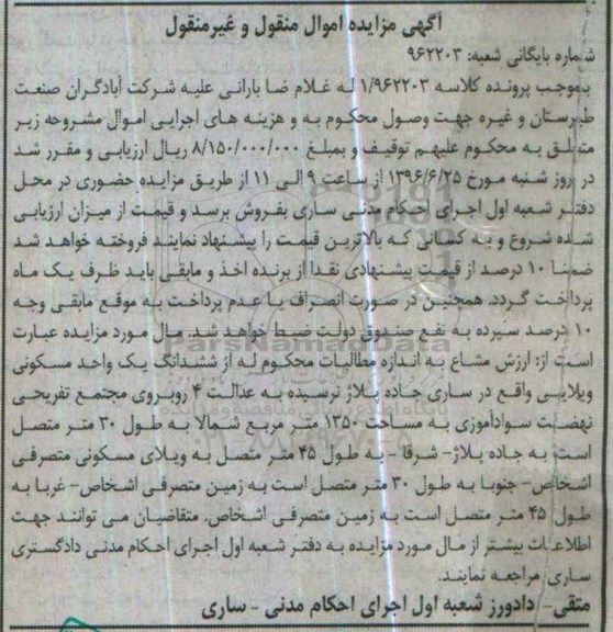 مزایده,مزایده ششدانگ یک واحد مسکونی ویلایی مساحت 1350متر