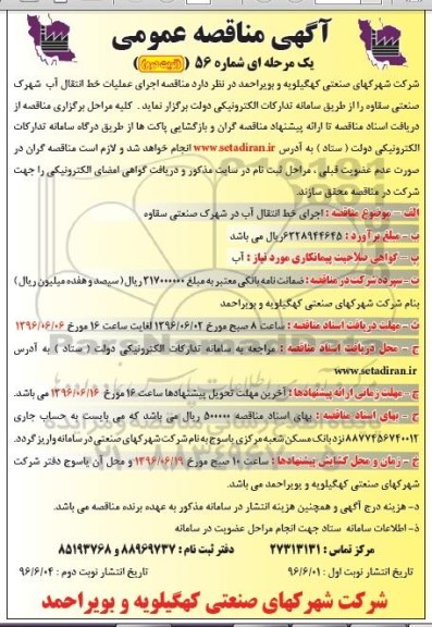 آگهی مناقصه عمومی, مناقصه عملیات اجرای خط انتقال آب شهرک صنعتی  نوبت دوم 