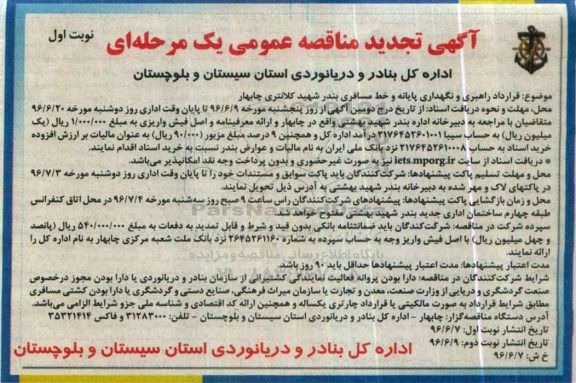 آگهی تجدید مناقصه عمومی یک مرحله ای ، تجدید مناقصه قرارداد راهبری و نگهداری پایانه و خط مسافری بندر شهید کلانتری چابهار