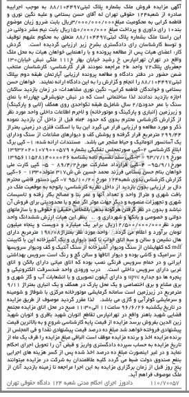 مزایده,مزایده ملک به شماره پلاک ثبتی 88/104497 با عمر 2.5 سال