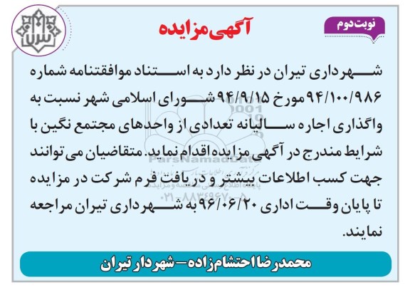آگهی مزایده, مزایده واگذاری اجاره سالیانه تعدادی از واحدهای مجتمع نگین نوبت دوم 