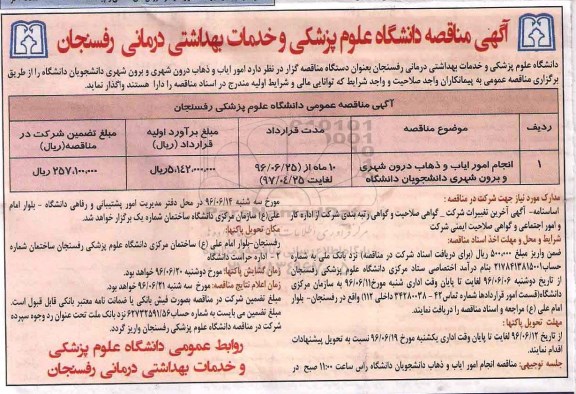 آگهی مناقصه , آگهی مناقصه امور ایاب و ذهاب درون شهری و برون شهری دانشجویان 