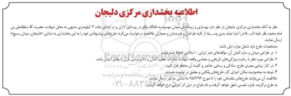 مناقصه, مناقصه  بهسازی و زیباسازی میدان موسوم به قتلگاه