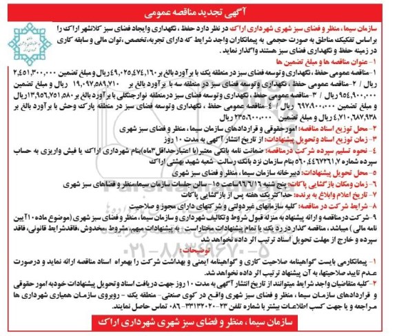 تجدید آگهی مناقصه عمومی ، مناقصه حفظ , نگهداری و ایجاد فضای سبز  .... تجدید