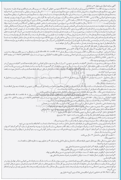 مزایده,مزایده ملک ششدانگ زمین مساحت 268متر نوبت اول