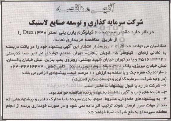 آگهی مناقصه , مناقصه خرید مقدار 200.000 کیلوگرم یارن پلی استر Dtex 1440 