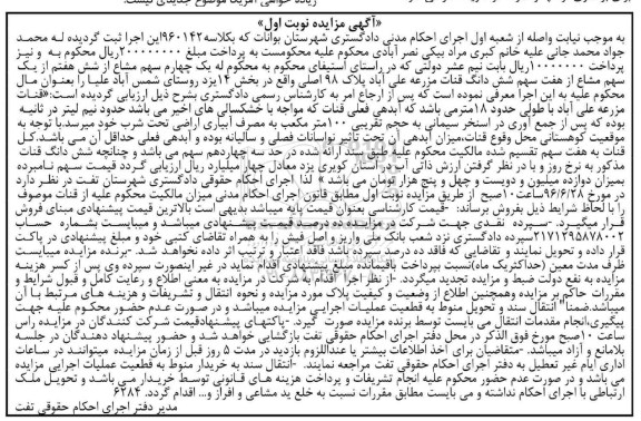 مزایده,مزایده قنات مزرعه علی آباد پلاک 98 اصلی نوبت اول