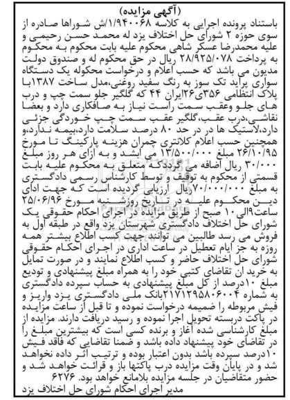 آگهی مزایده، مزایده یک دستگاه پراید تک سوز  به رنگ سفید 