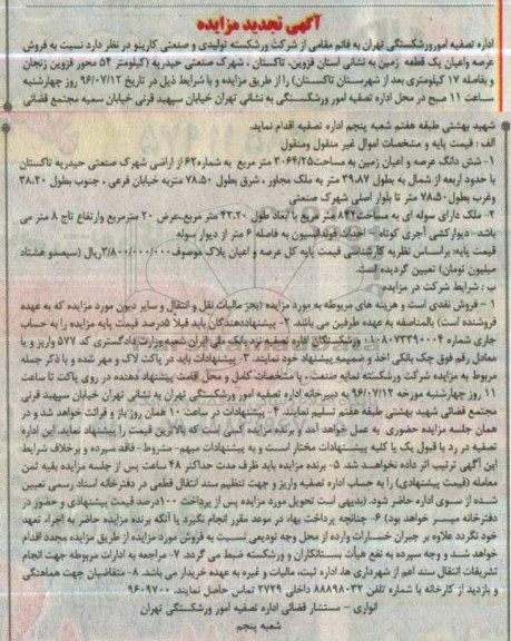 مزایده,مزایده عرصه و اعیان زمین مساحت 3064.25متر تجدید
