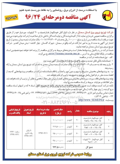 آگهی مناقصه دو مرحله ای , مناقصه کابل خودنگهدار فشار ضعیف 