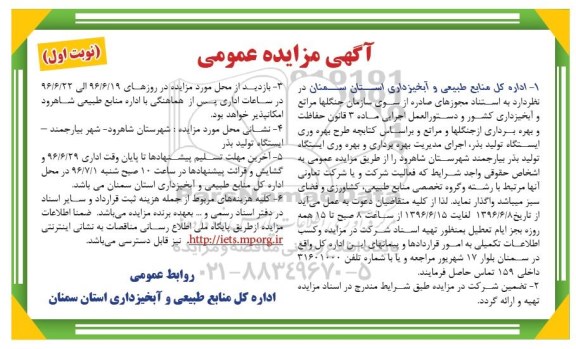 مزایده حفاظت و بهره برداری از جنگلها و مراتع .... 