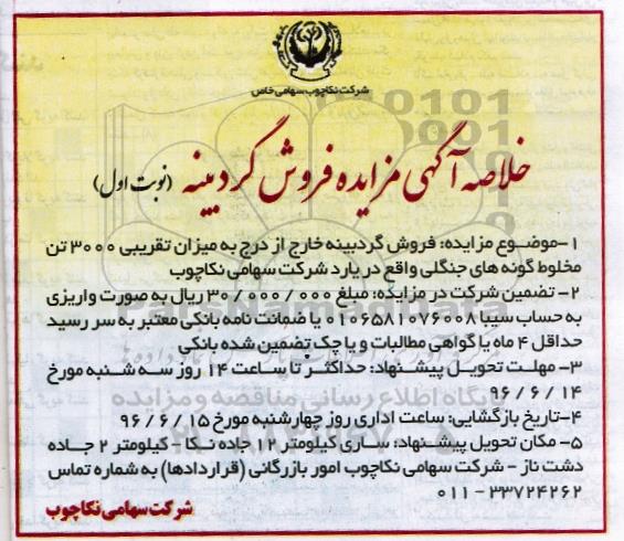 خلاصه آگهی مزایده, خلاصه مزایده  فروش گردبینه