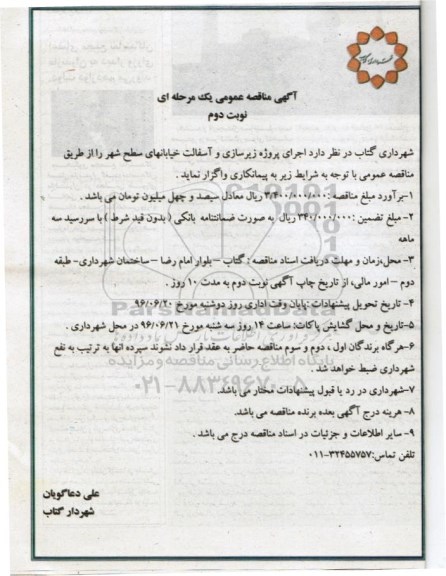 آگهی مناقصه عمومی ,مناقصه زیرسازی و آسفالت