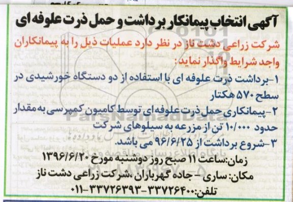 آگهی مناقصه ,برداشت ذرت علوفه ای با استفاده از دو دستگاه خورشیدی