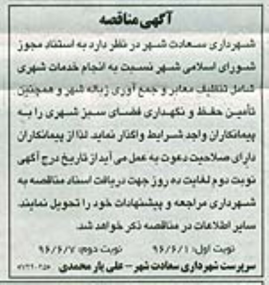 مناقصه , مناقصه  انجام امور خدمات شهری شامل تنظیف معابر نوبت دوم 