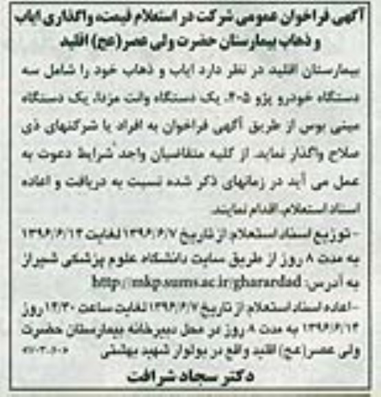 آگهی فراخوان عمومی , استعلام قیمت واگذاری ایاب و ذهاب
