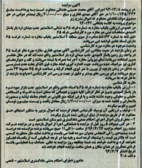 مزایده,مزایده یکباب مغازه به شماره غرفه شصت و پنج