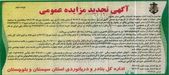 آگهی تجدید مزایده عمومی , تجدید مزایده اجاره مجموعه خدمات رفاهی بندر چابهار نوبت دوم