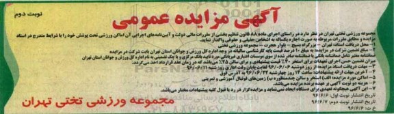 آگهی مزایده عمومی، مزایده اجاره اماکن ورزشی تحت پوشش نوبت دوم