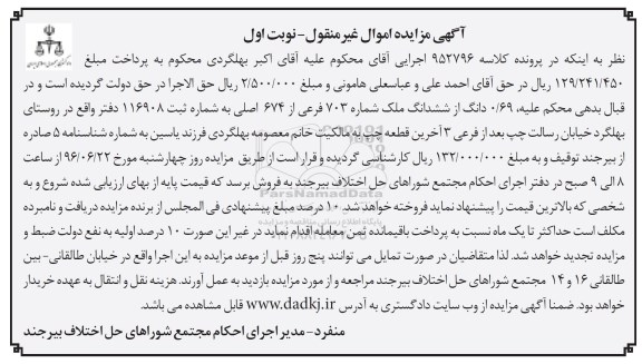 مزایده,مزایده 0.69 دانگ از ششدانگ ملک نوبت اول 