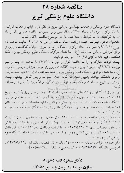 مناقصه  , مناقصه  واگذاری  ایاب و ذهاب کارکنان سازمان مرکزی