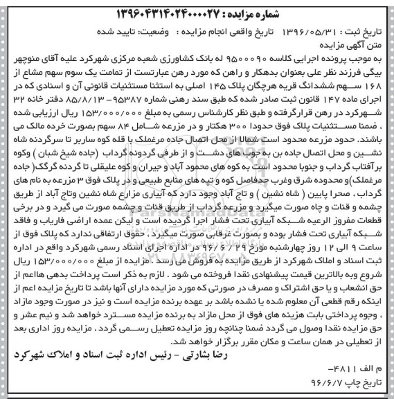 مزایده,مزایده تمامت یک سوم سهم مشاع از 168 سهم قریه هرچگان پلاک 145 اصلی 