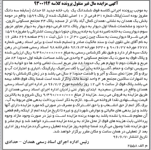مزایده,مزایده ششدانگ یکباب خانه با قدمت دو سال