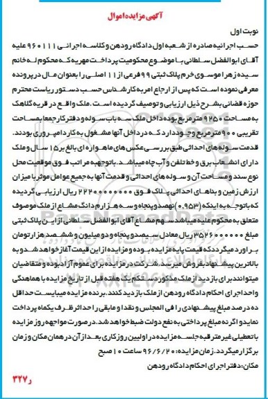 مزایده,مزایده ملک به مساحت 9250مترمربع نوبت اول