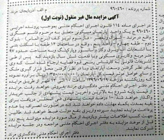 مزایده,مزایده آپارتمان مسکونی مساحت نود و هفت متر