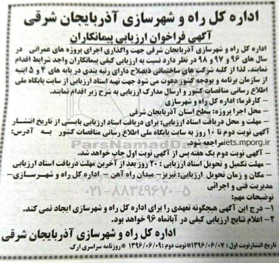 آگهی فراخوان ارزیابی پیمانکاران, مناقصه  واگذاری اجرای پروژه های عمرانی 