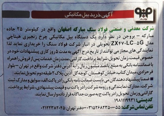 مناقصه , مناقصه یک دستگاه بیل مکانیکی چرخ زنجیری هیتاچی مدل ZX470LG-5G 