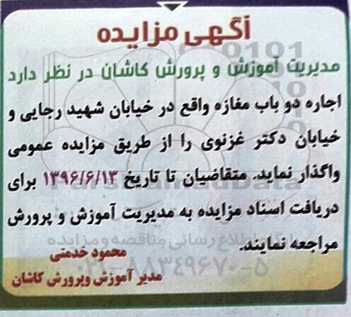 مزایده ، مزایده اجاره دو باب مغازه