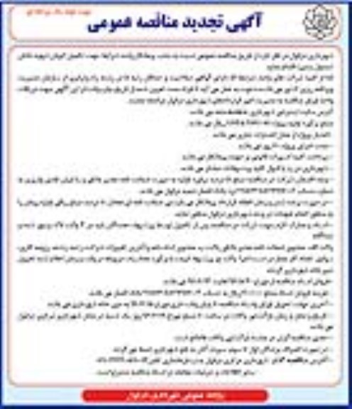 آگهی تجدید مناقصه عمومی، تجدید مناقصه تکمیل اتوبان شهید دانش (جدول بندی) نوبت دوم 
