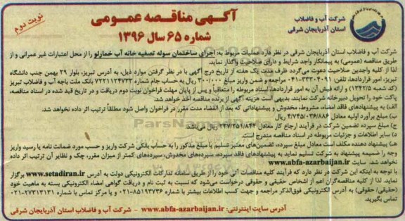 آگهی مناقصه عمومی ,مناقصه اجرای ساختمان سوله تصفیه خانه نوبت دوم 