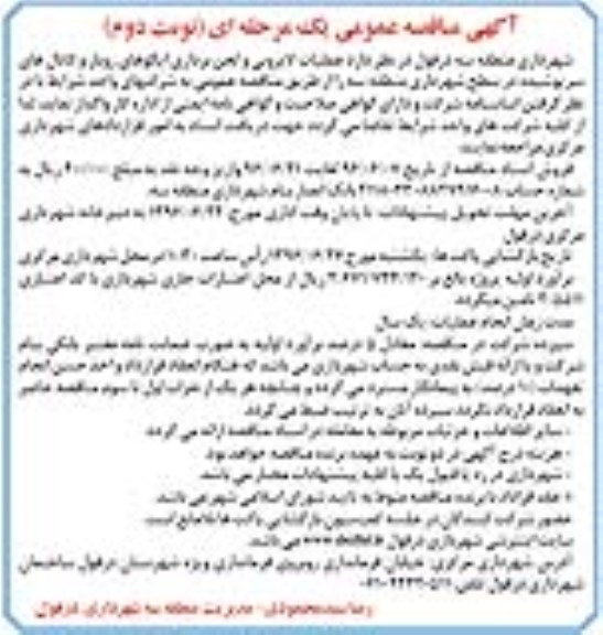 آگهی مناقصه عمومی یک مرحله ای , مناقصه عملیات لایروبی و لجن برداری ایگوهای روباز.... نوبت دوم 