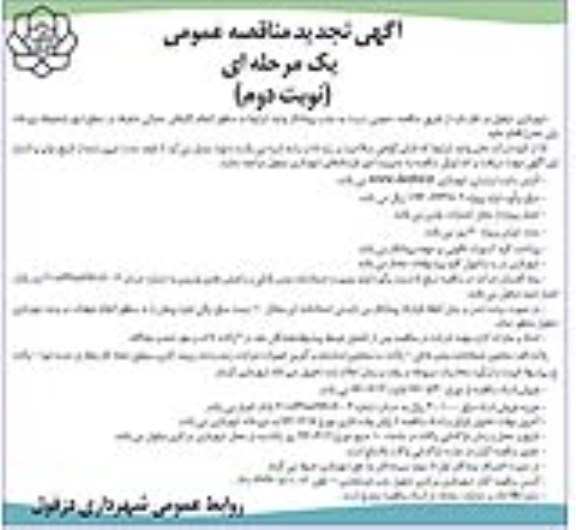 آگهی تجدید مناقصه عمومی , مناقصه جذب پیمانکار واجد شرایط به منظور انجام کارهای عمرانی متفرقه در سطح شهر نوبت دوم 