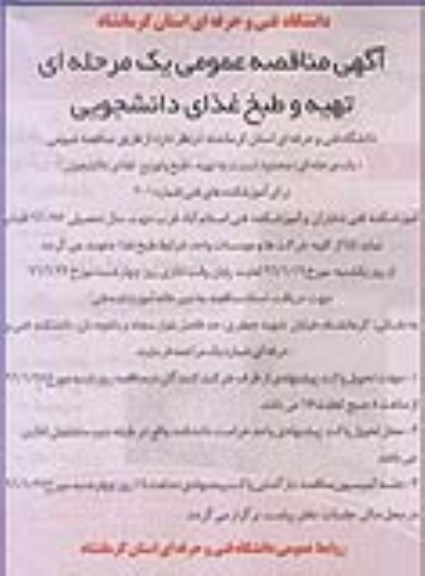 آگهی مناقصه عمومی ,مناقصه تهیه و طبخ غذای دانشجویی 