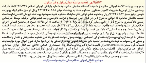 تجدید مزایده,مزایده یک دستگاه فرم تستر