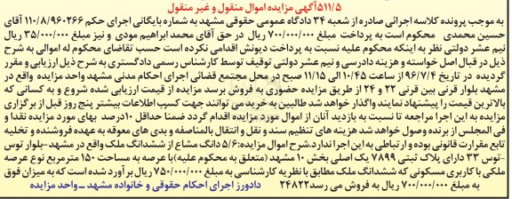 مزایده,مزایده 5.6 دانگ مشاع از ششدانگ ملک