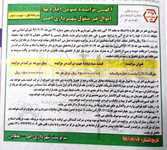 مزایده , مزایده جایگاه CNG  -مرحله اول نوبت دوم