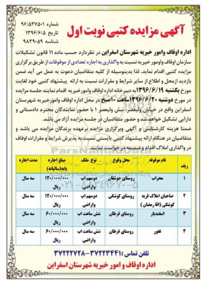 آگهی مزایده کتبی , مزایده اجاره تعدادی از موقوفات 