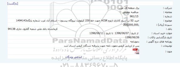 فراخوان ارزیابی کیفی مناقصه، فراخوان خرید 52 هادی کاناری از نوع ACSR جهت خط 230 کیلو ولت