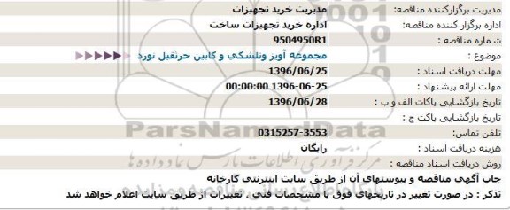 مناقصه مجموعه آویز وتلشکی و کابین جرثقیل نورد